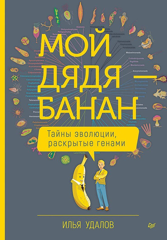 Обложка книги "Илья Андреевич: Мой дядя — банан. Тайны эволюции, раскрытые генами"