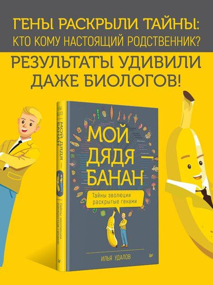 Фотография книги "Илья Андреевич: Мой дядя — банан. Тайны эволюции, раскрытые генами"