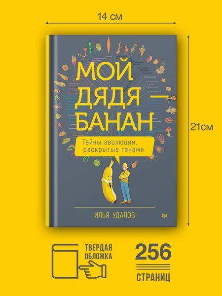 Фотография книги "Илья Андреевич: Мой дядя — банан. Тайны эволюции, раскрытые генами"