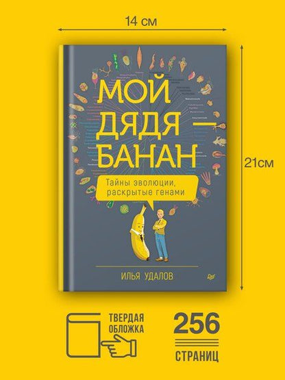 Фотография книги "Илья Андреевич: Мой дядя — банан. Тайны эволюции, раскрытые генами"
