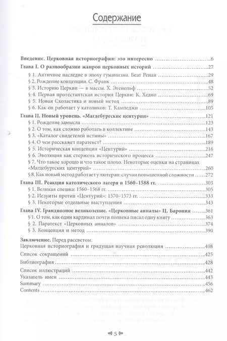 Фотография книги "Илья Андронов: Nostri Saeculi Novatores: межконфессиональная полемика  в западноевропейской церковной историографии XVI в."