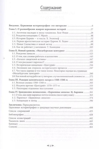 Фотография книги "Илья Андронов: Nostri Saeculi Novatores: межконфессиональная полемика  в западноевропейской церковной историографии XVI в."