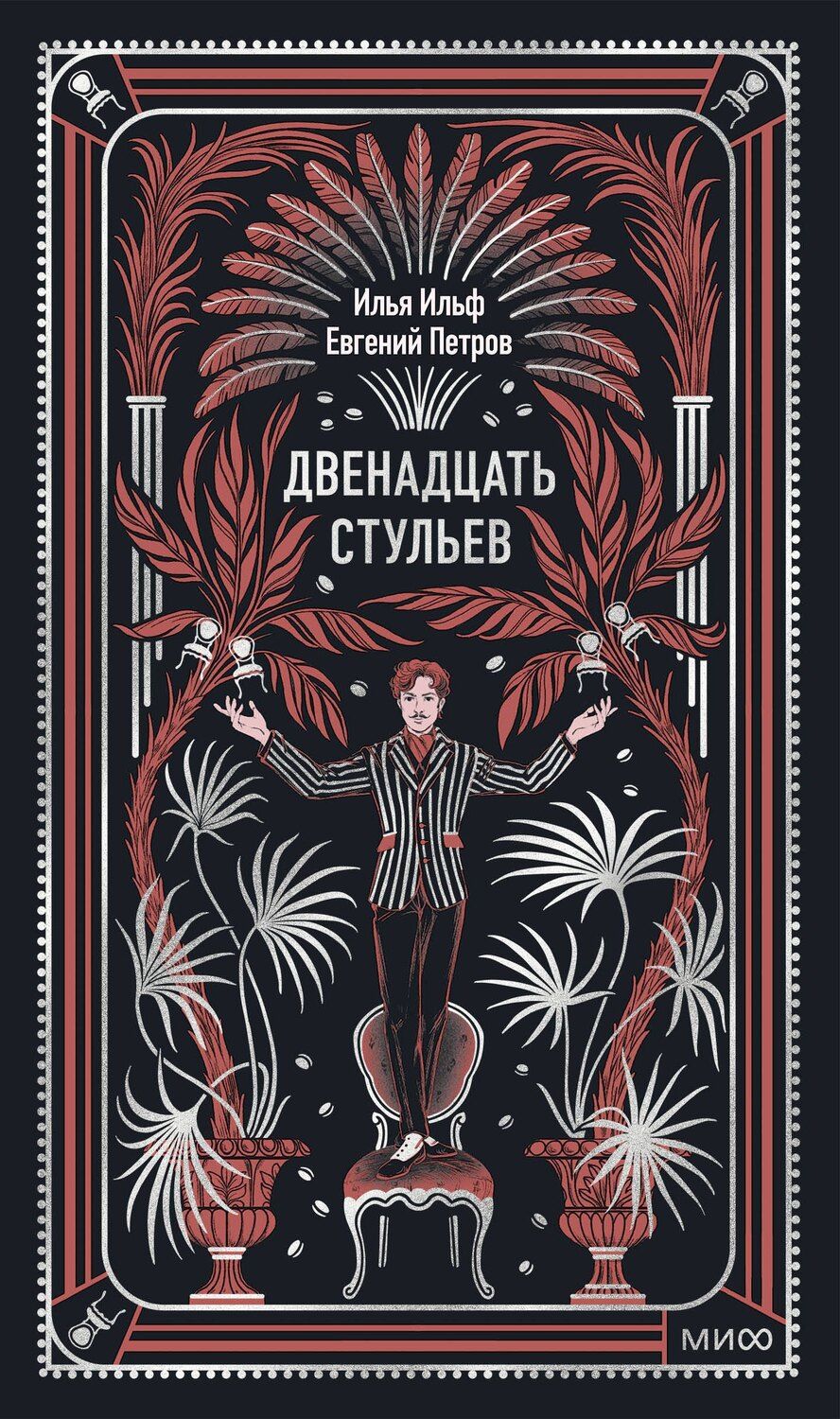 Обложка книги "Илья Арнольдович: Двенадцать стульев. Вечные истории"