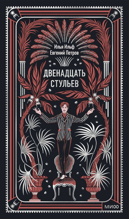 Обложка книги "Илья Арнольдович: Двенадцать стульев. Вечные истории"