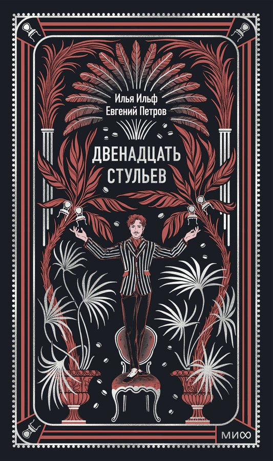 Обложка книги "Илья Арнольдович: Двенадцать стульев. Вечные истории"