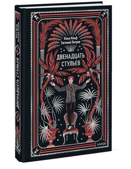 Фотография книги "Илья Арнольдович: Двенадцать стульев. Вечные истории"