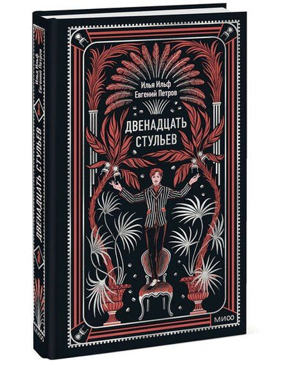 Фотография книги "Илья Арнольдович: Двенадцать стульев. Вечные истории"