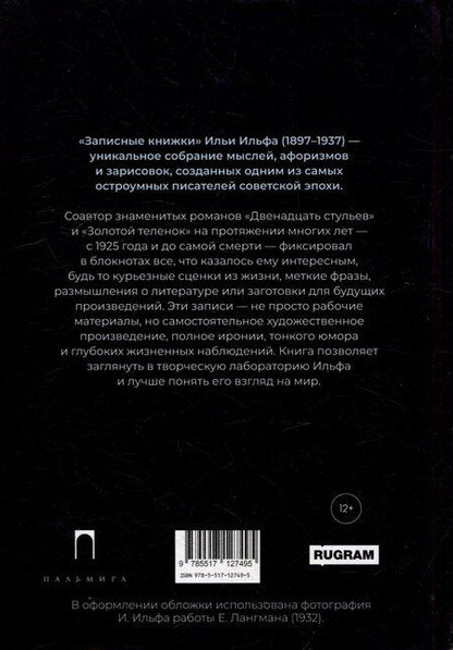 Фотография книги "Илья Арнольдович: Записные книжки"