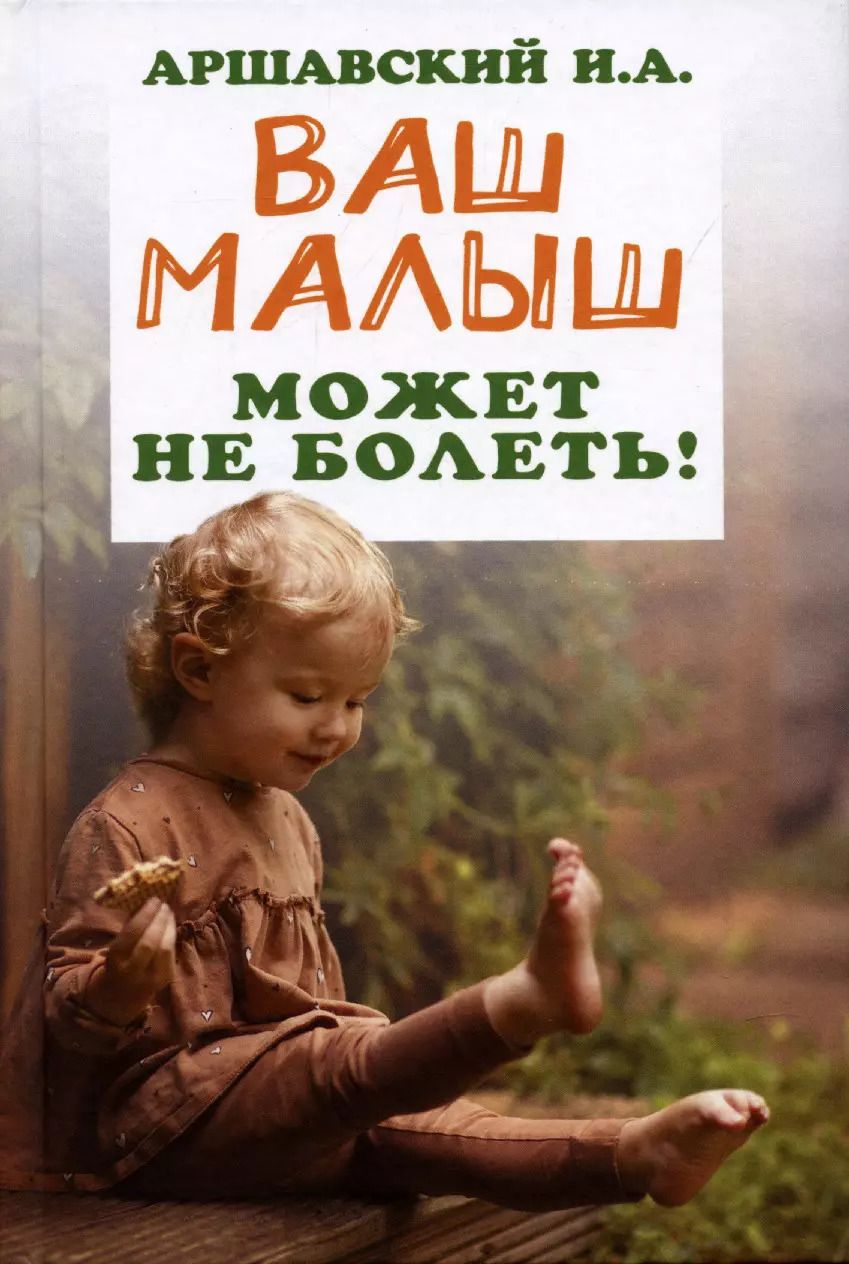 Обложка книги "Илья Аршавский: Ваш малыш может не болеть!"