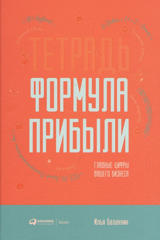 Обложка книги "Илья Балахнин: Тетрадь "Формула прибыли". Главные цифры вашего бизнеса"