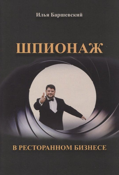 Обложка книги "Илья Баршевский: Шпионаж в ресторанном бизнесе"