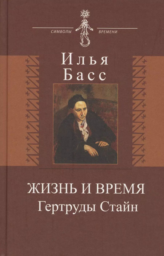 Обложка книги "Илья Басс: Жизнь и время Гертруды Стайн"