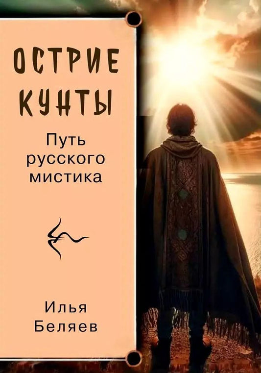 Обложка книги "Илья Беляев: Острие Кунты. Путь русского мистика"