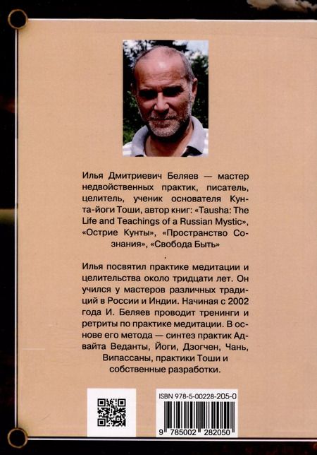Фотография книги "Илья Беляев: Острие Кунты. Путь русского мистика"