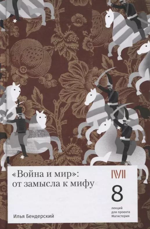 Обложка книги "Илья Бендерский: Война и мир: от замысла к мифу. 8 лекций для проекта Магистерия"