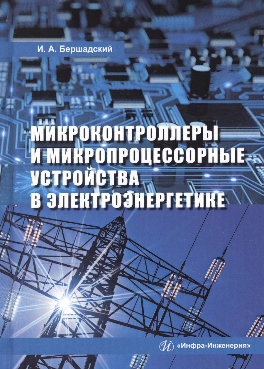 Обложка книги "Илья Бершадский: Микроконтроллеры и микропроцессорные устройства в электроэнергетике. Учебное пособие"