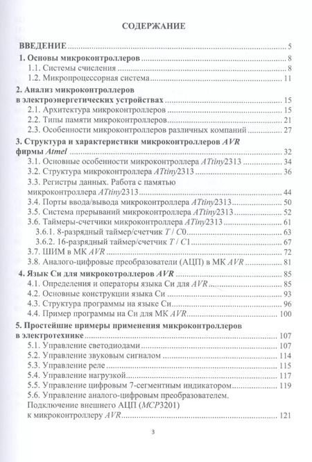 Фотография книги "Илья Бершадский: Микроконтроллеры и микропроцессорные устройства в электроэнергетике. Учебное пособие"