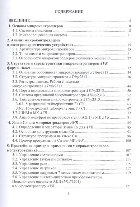 Фотография книги "Илья Бершадский: Микроконтроллеры и микропроцессорные устройства в электроэнергетике. Учебное пособие"