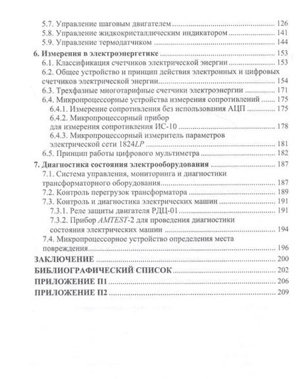 Фотография книги "Илья Бершадский: Микроконтроллеры и микропроцессорные устройства в электроэнергетике. Учебное пособие"