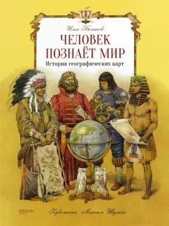 Обложка книги "Илья Бояшов: Человек познает мир. История географических карт"