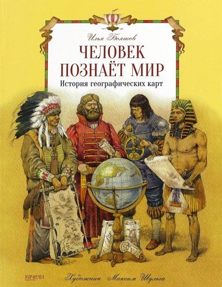 Фотография книги "Илья Бояшов: Человек познает мир. История географических карт"