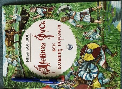 Фотография книги "Илья Бояшов: Древняя Русь. Век больших перемен"