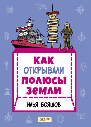 Обложка книги "Илья Бояшов: Как открывали полюсы Земли"