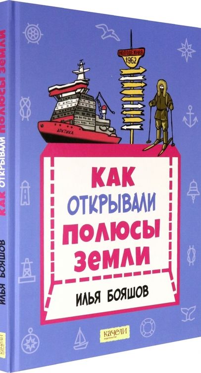 Фотография книги "Илья Бояшов: Как открывали полюсы Земли"