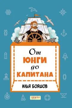 Обложка книги "Илья Бояшов: От юнги до капитана. Повседневная жизнь на парусных кораблях"