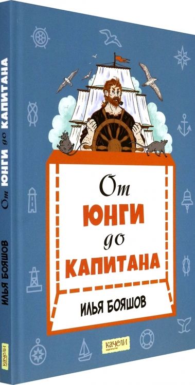 Фотография книги "Илья Бояшов: От юнги до капитана. Повседневная жизнь на парусных кораблях"
