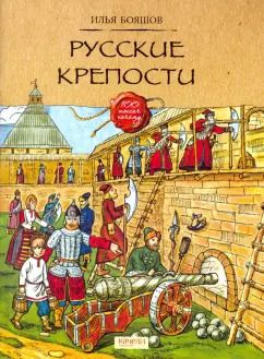 Обложка книги "Илья Бояшов: Русские крепости"