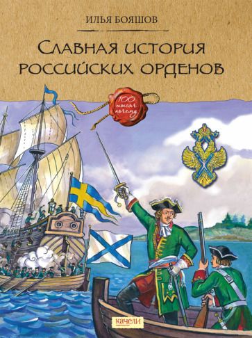 Обложка книги "Илья Бояшов: Славная история Российских орденов"