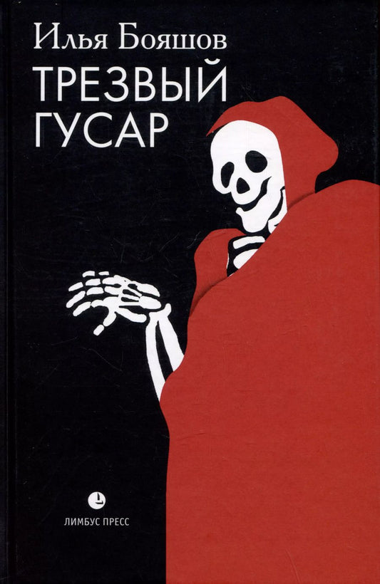 Обложка книги "Илья Бояшов: Трезвый гусар"