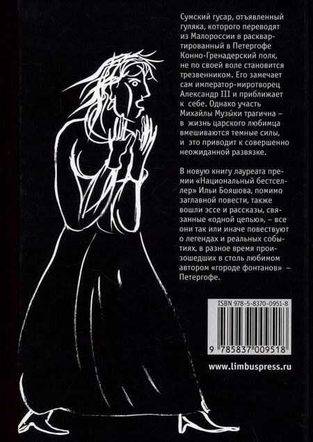 Фотография книги "Илья Бояшов: Трезвый гусар"