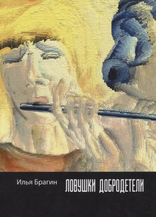 Обложка книги "Илья Брагин: Ловушки добродетели: стихотворения"