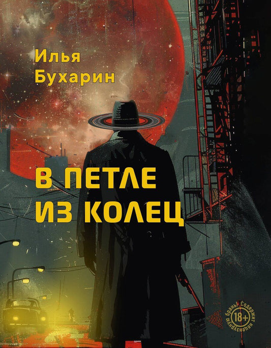 Обложка книги "Илья Бухарин: В петле из колец"