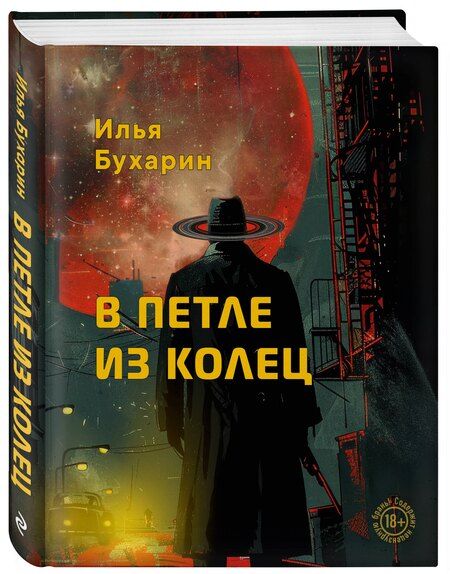 Фотография книги "Илья Бухарин: В петле из колец"