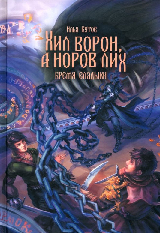 Обложка книги "Илья Бутов: Хил ворон, а норов лих"