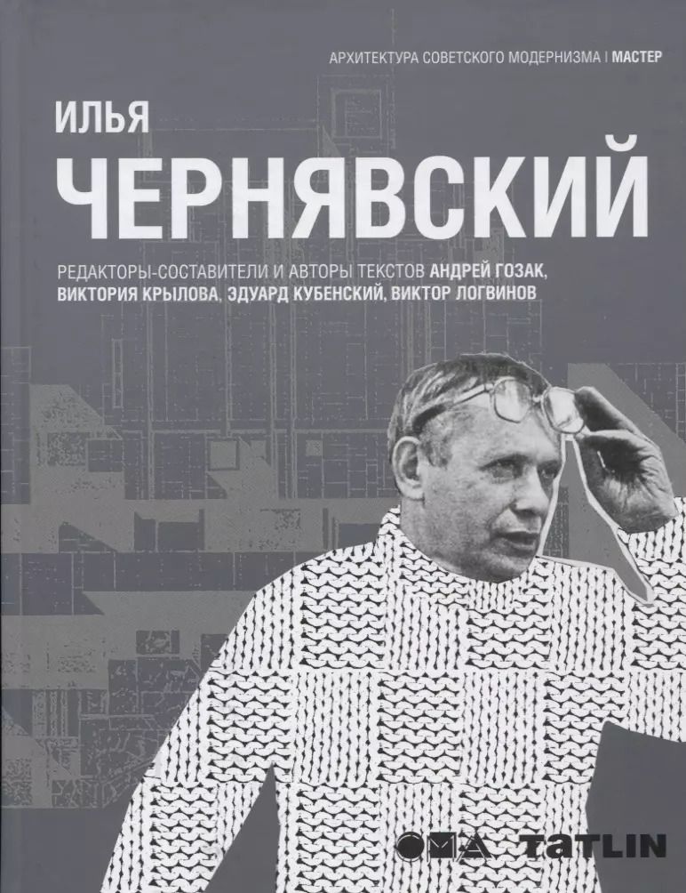 Обложка книги "Илья Чернявский"