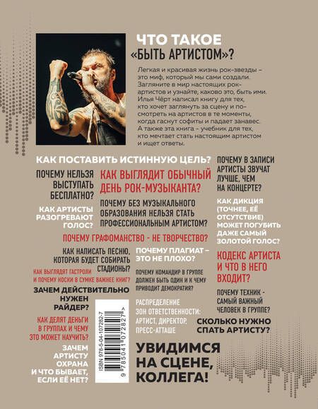 Фотография книги "Илья Черт: Анатомия шоу-бизнеса. Как на самом деле устроена индустрия"