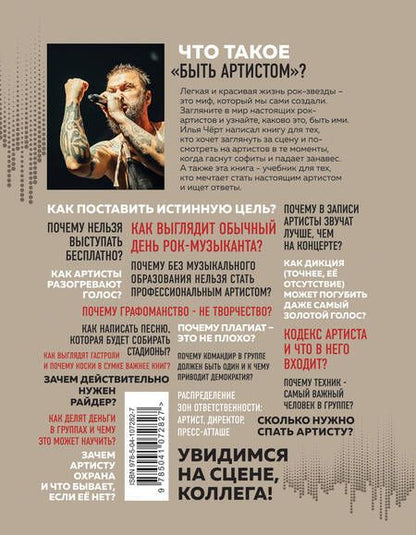 Фотография книги "Илья Черт: Анатомия шоу-бизнеса. Как на самом деле устроена индустрия"