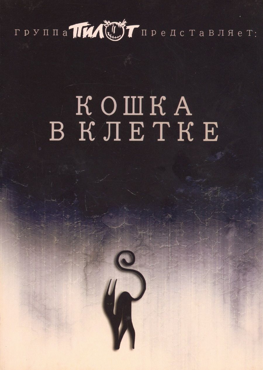 Обложка книги "Илья Черт: Кошка в клетке "