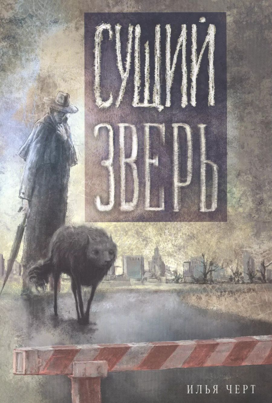 Обложка книги "Илья Черт: Сущий Зверь"