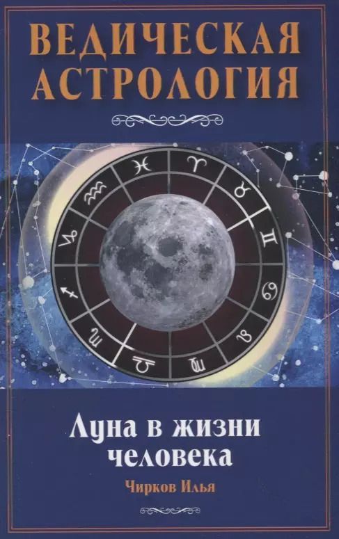 Обложка книги "Илья Чирков: Луна в жизни человека. Ведическая астрология"