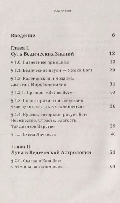 Фотография книги "Илья Чирков: Луна в жизни человека. Ведическая астрология"