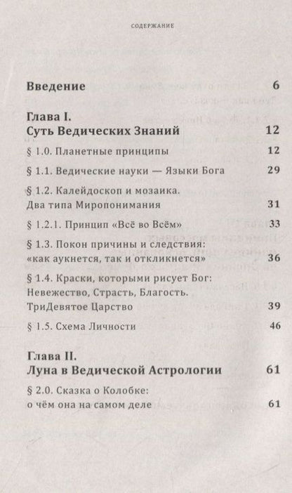 Фотография книги "Илья Чирков: Луна в жизни человека. Ведическая астрология"