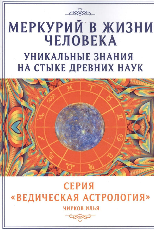 Обложка книги "Илья Чирков: Меркурий в жизни человека. Уникальные знания на стыке древних наук"