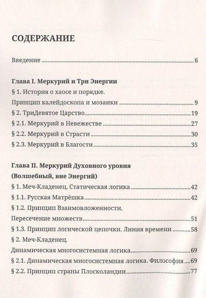 Фотография книги "Илья Чирков: Меркурий в жизни человека. Уникальные знания на стыке древних наук"
