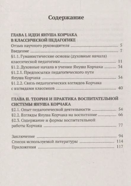 Фотография книги "Илья Чирков: Воспитание и образование творческой личности по методике Януша Корчака"