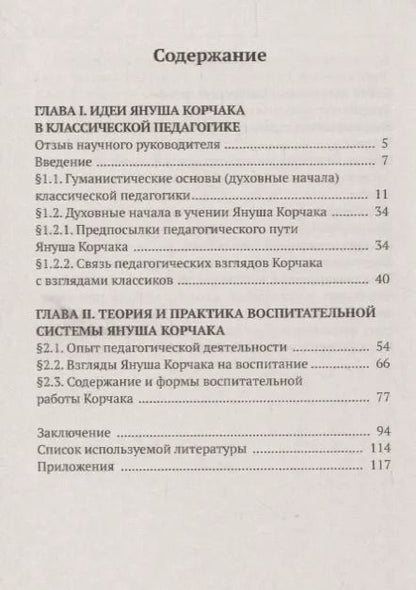 Фотография книги "Илья Чирков: Воспитание и образование творческой личности по методике Януша Корчака"